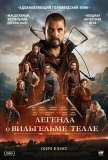Фильм Вильгельм Телль (2025)