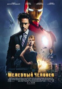 Фильм Железный человек (2008)