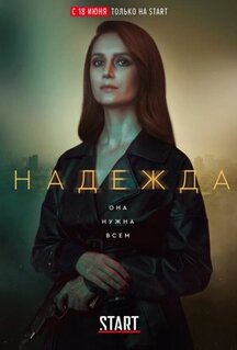 Сериал Надежда (2020)