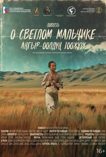 Фильм Повесть о светлом мальчике (2025)
