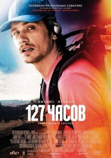 Фильм 127 часов (2010)