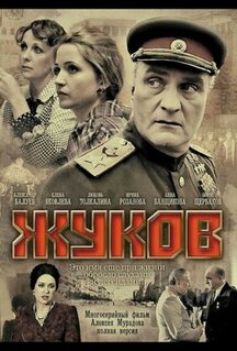 Сериал Жуков (2011)