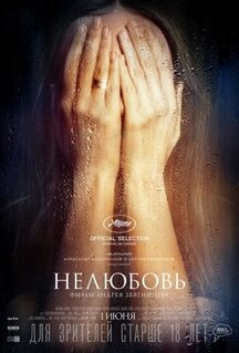 Фильм Нелюбовь (2017)