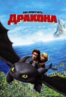 Мультфильм Как приручить дракона (2010)