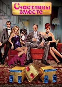 Сериал Счастливы вместе (2006)