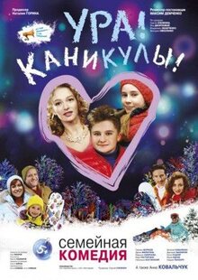 Фильм Ура! Каникулы! (2016)