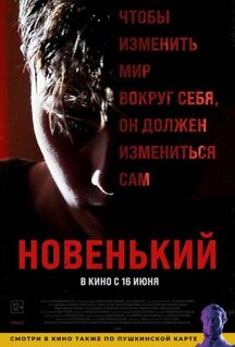 Фильм Новенький (2021)