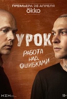 Сериал Урок (2025)