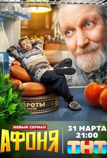 Сериал Афоня (2025)