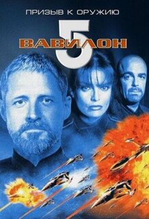 Фильм Вавилон 5: Призыв к оружию (1999)
