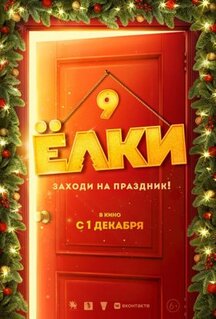 Фильм Ёлки 9 (2022)