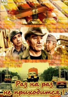 Фильм Раз на раз не приходится (1987)