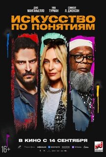 Фильм Искусство по понятиям (2023)