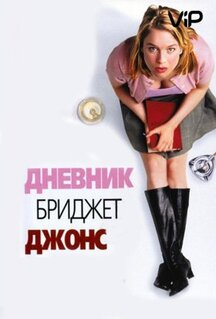 Фильм Дневник Бриджит Джонс (2001)