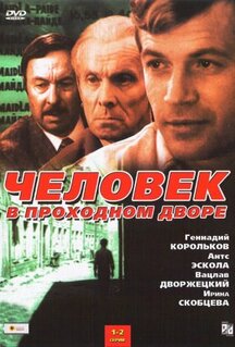 Сериал Человек в проходном дворе (1971)