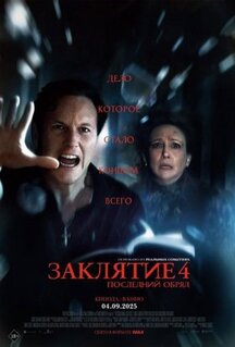 Фильм Заклятие 4: Последний обряд (2025)