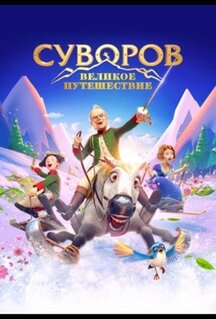 Мультфильм Суворов: Великое путешествие (2021)