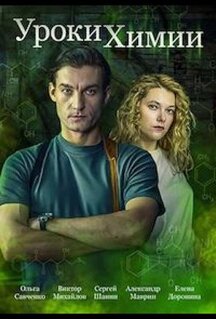 Сериал Уроки химии (2025)