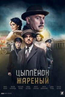 Сериал Цыпленок жареный (2019)