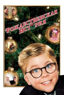 Фильм Рождественская история (1983)