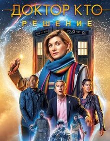 Фильм Доктор Кто: Решение (2019)