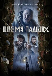 Фильм Племя падших (2025)