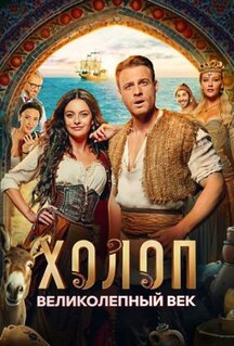 Фильм Холоп. Великолепный век (2024)