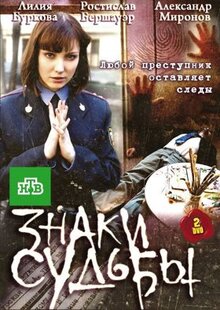 Сериал Знаки судьбы (2010)