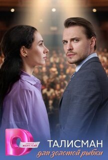 Сериал Талисман для золотой рыбки (2025)