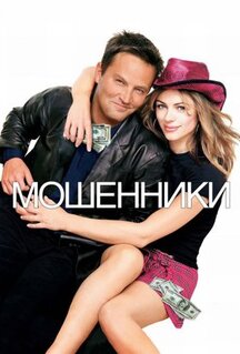 Фильм Мошенники (2002)