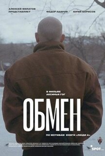 Фильм Обмен (2019)