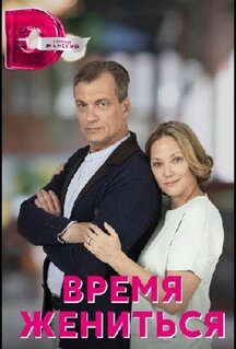Сериал Время жениться (2023)