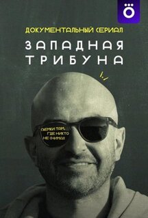 Сериал Западная трибуна (2025)