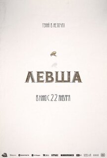 Фильм Левша (2026)