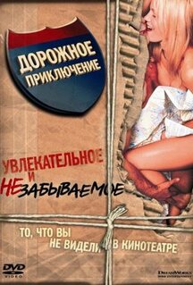 Фильм Дорожное приключение (2000)
