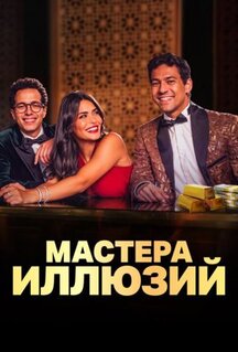Сериал Мастера иллюзий (2024)