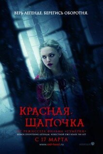 Фильм Красная Шапочка (2011)