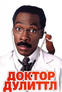 Фильм Доктор Дулиттл (1998)