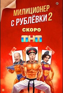 Сериал Милиционер с Рублёвки (2020)