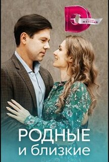 Сериал Родные и близкие (2023)