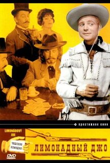 Фильм Лимонадный Джо (1964)