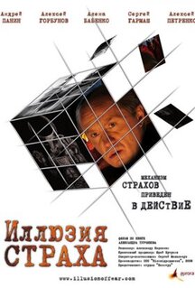 Фильм Иллюзия страха (2008)