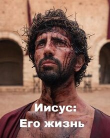 Сериал Иисус: Его жизнь (2019)