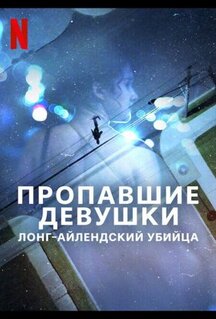 Сериал Пропавшие девушки: Лонг-айлендский убийца (2025)