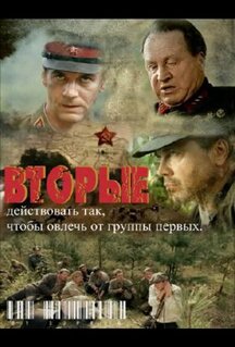 Сериал Вторые (2009)