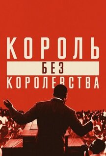 Фильм Мартин Лютер Кинг: Король без королевства (2018)