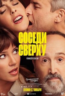 Фильм Соседи сверху (2020)