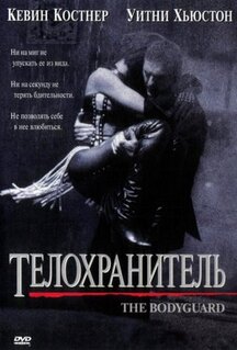 Фильм Телохранитель (1992)