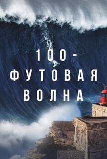 Сериал 100-футовая волна (2021)