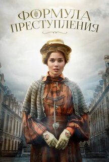Сериал Формула преступления (2019)